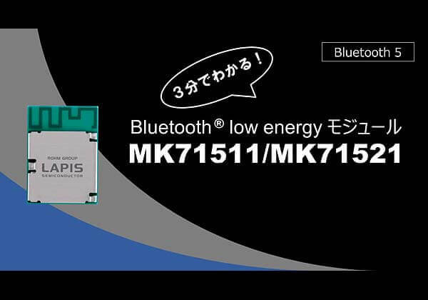 3分でわかる！Bluetooth low energy モジュール MK71511 / MK71521