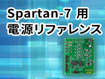 Spartan-7 用　電源リファレンス