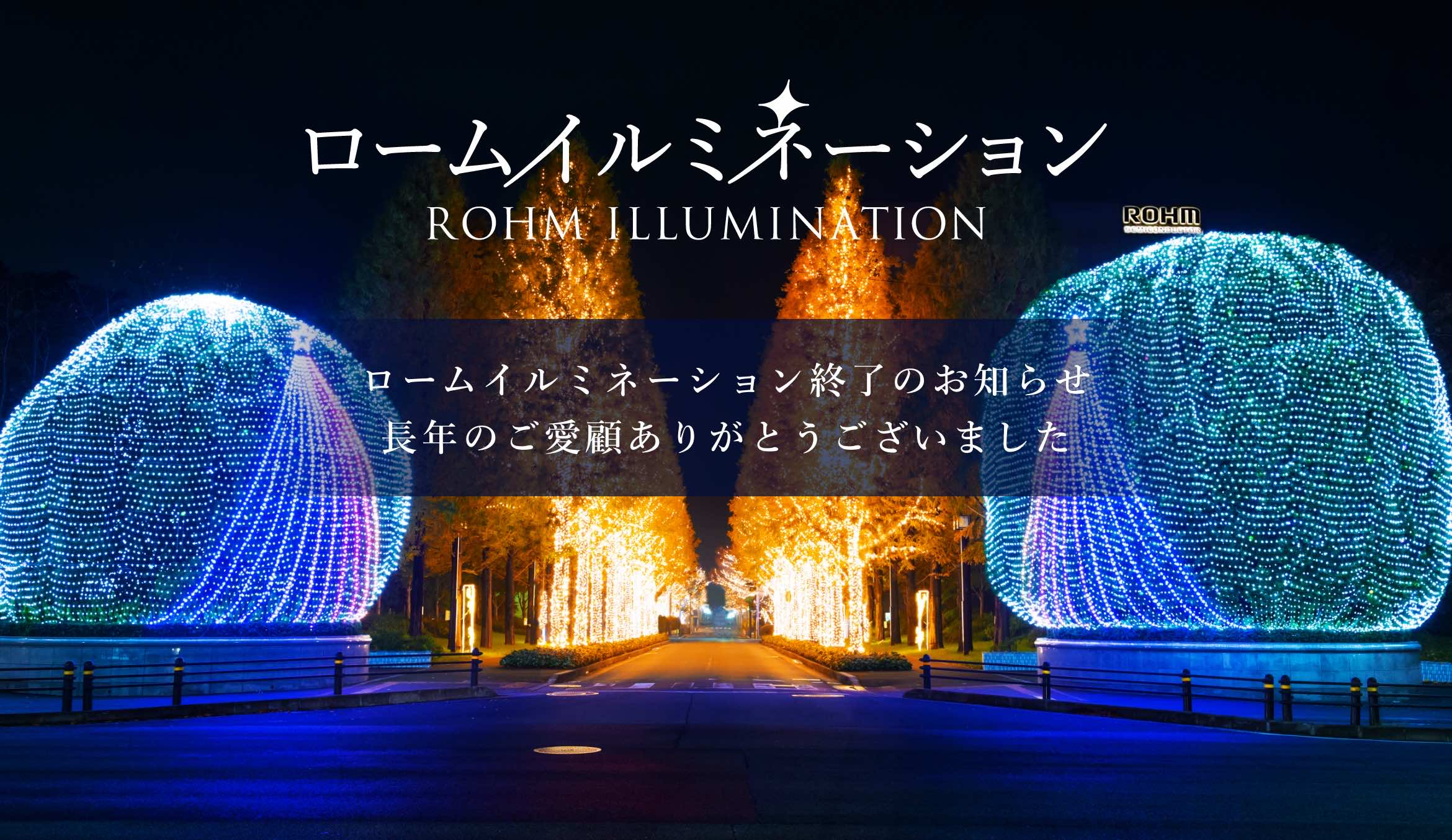京都市最大級 ロームイルミネーション ローム株式会社 Rohm Semiconductor