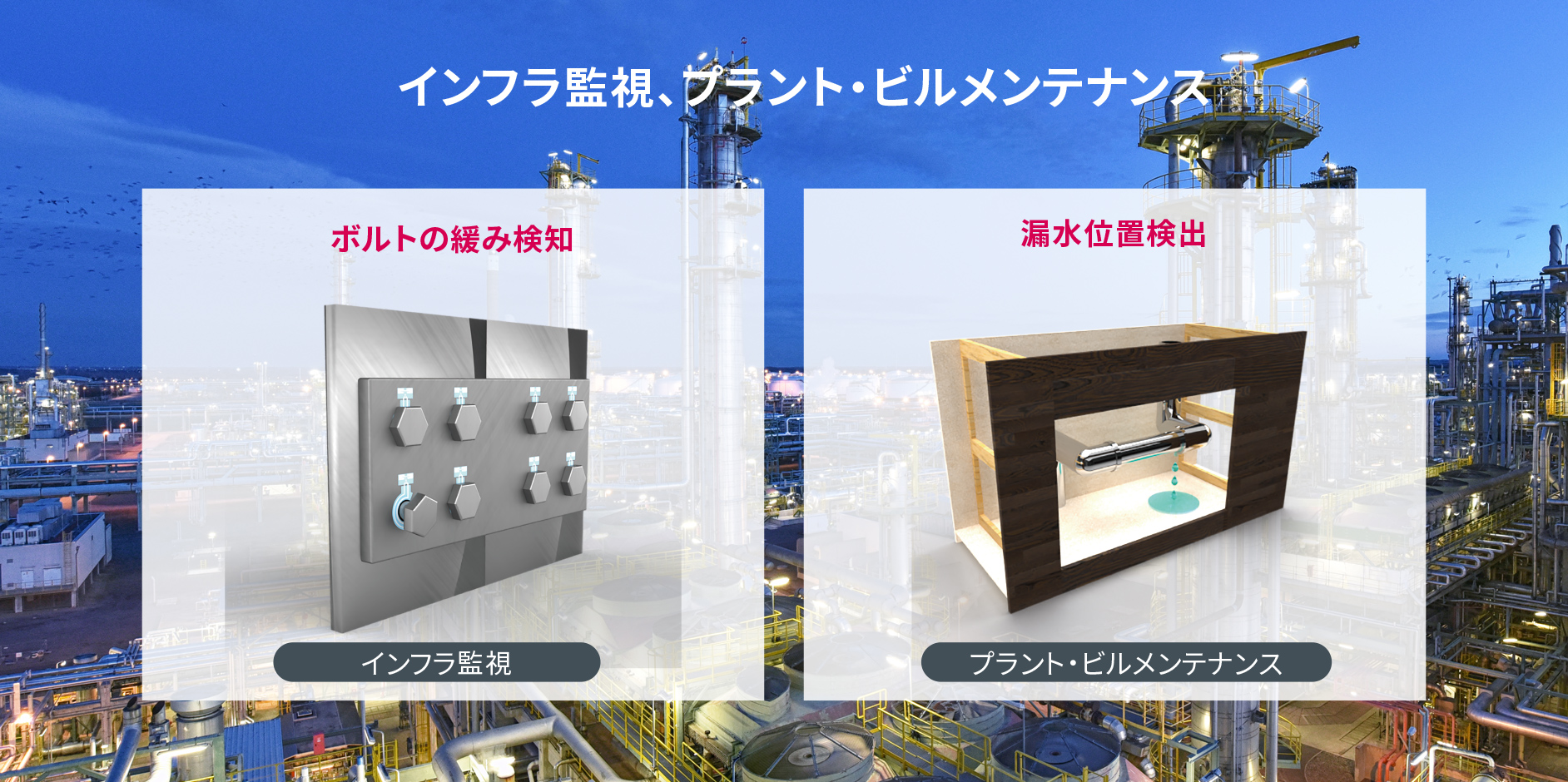 インフラ監視、プラント・ビルメンテナンス