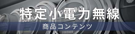 特定省電力無線商品コンテンツ