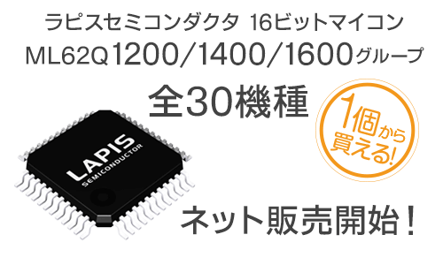 16ビット汎用マイコン「ML62Q1200/1400/1600グループ」インターネット