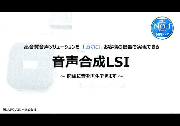 音声合成LSI「音声再生デモ 簡単に音を再生できます」