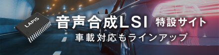 音声合成LSI 特設サイト