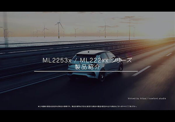車載向け 音声合成LSI「ML2253x / ML222xxシリーズ」 製品紹介。