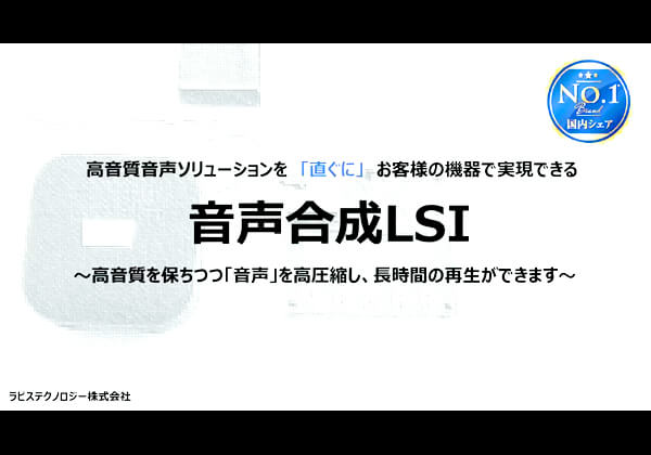 音声合成LSI「高音質を保ちつつ音声を高圧縮し、長時間の再生ができます」