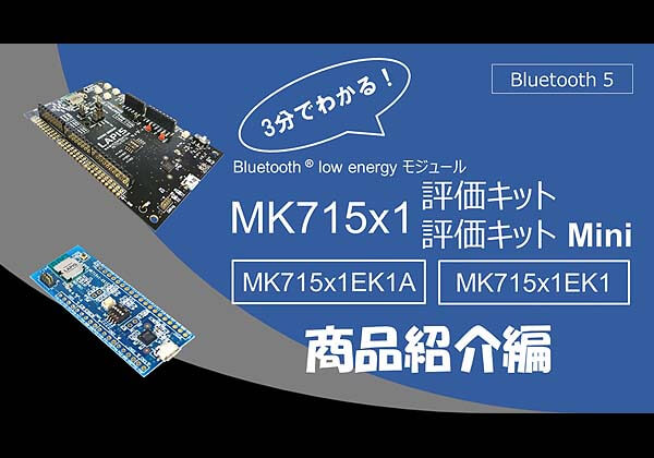 3分でわかる！Bluetooth low energy モジュール MK715x1EK1A評価キット / MK715x1EK1評価キットMini 製品紹介編