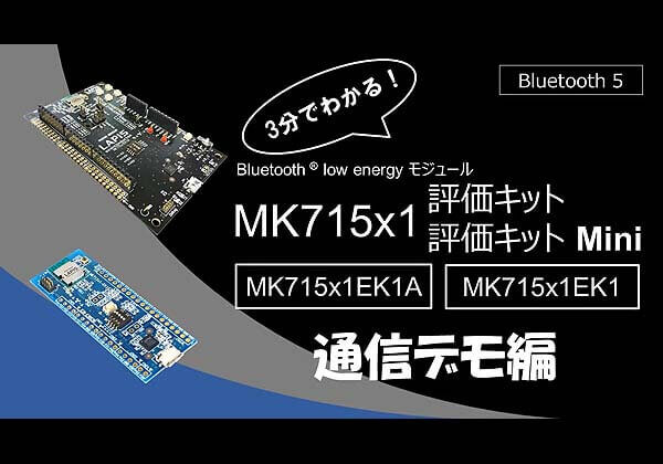 3分でわかる！Bluetooth low energy モジュール MK715x1EK1A評価キット / MK715x1EK1評価キットMini 通信デモ編