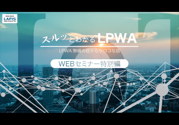 2017/12/15 LPWA無線 WEBセミナー【ダイジェスト版】