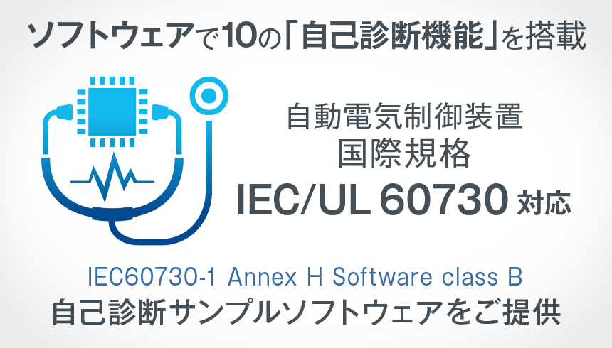 ソフトウェアで10の「自己診断機能」を搭載