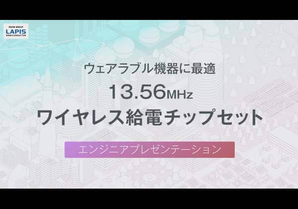 2018、エンベデッドテクノロジー展 エンジニア プレゼンテーション ウェアラブル機器に最適「13.56MHzワイヤレス給電チップセット」