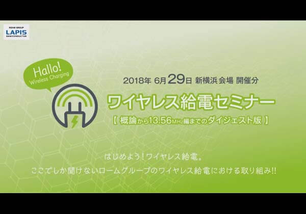 2018年6月29日開催 13.56MHz (NFC) ワイヤレス給電セミナー ダイジェスト版 動画