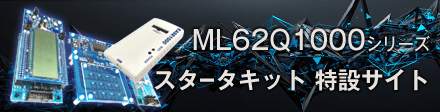ML62Q1000シリーズ 特設サイト