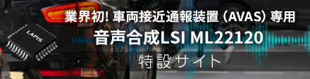 音声合成LSI ML22120特設サイト