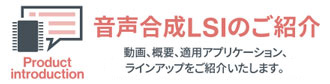 音声合成LSIのご紹介