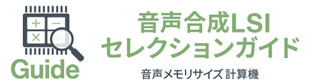 音声合成LSIセレクションガイド