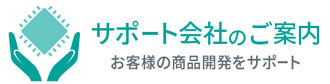 サポート会社のご案内