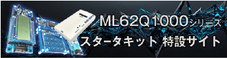 ML62Q1000シリーズ スターターキット 特設サイト