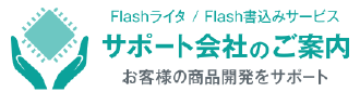 サポート会社のご案内