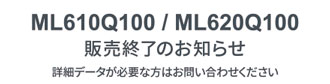 ML610Q100/ML620Q100 販売終了のお知らせ