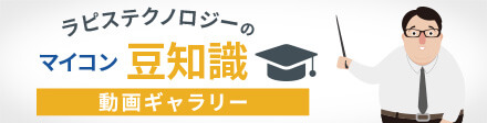 マイコン豆知識 動画ギャラリー