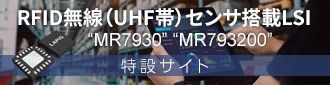 近距離IoT向けRFID無線（UHF帯）センサ搭載LSI MR7930 MR793200