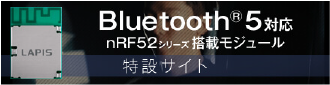 Bluetooth5🄬対応 nRF52シリーズ搭載モジュール特設サイト