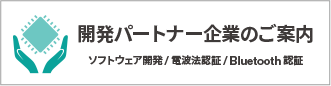 開発パートナー企業のご案内 ソフトウェア開発/電波方認証