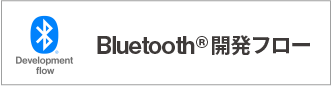 Bluetooth®開発フロー