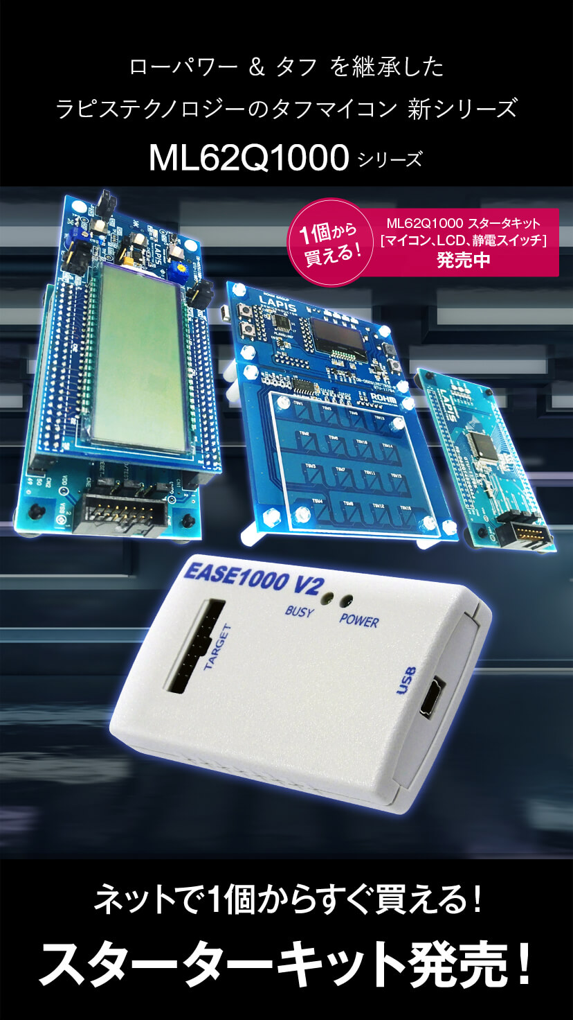 ML62Q1000シリーズ マイコン スタータキット 特設サイト | ラピス