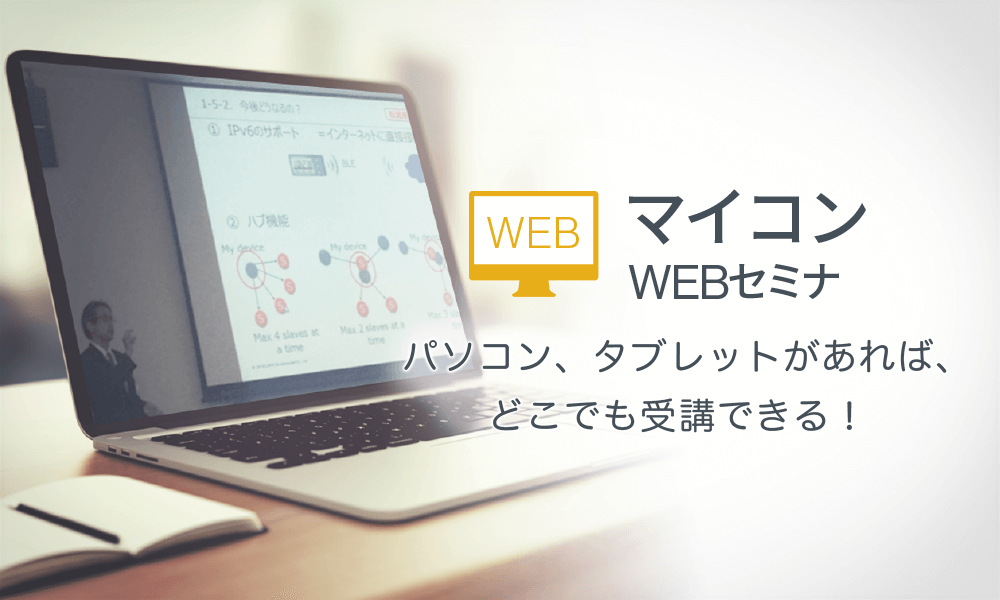 Webセミナー