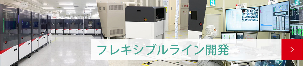 フレキシブルライン開発