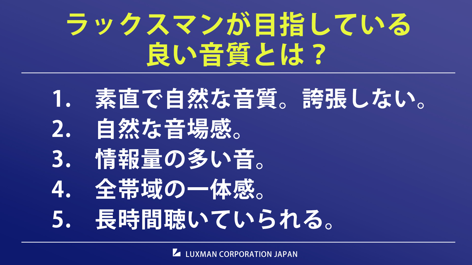 ラックスマンが目指している良い音質