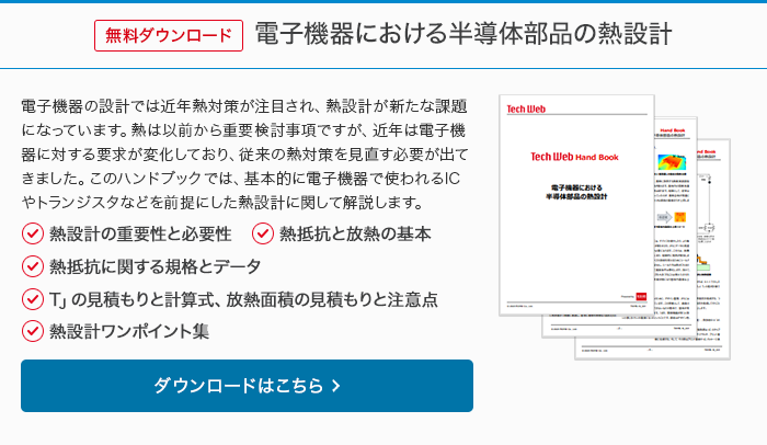 無料ダウンロード 電子機器における半導体部品の熱設計