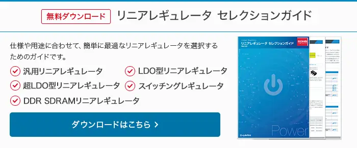 無料ダウンロード　リニアレギュレータ セレクションガイド