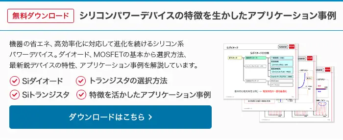 無料ダウンロード　シリコンパワーデバイスの特徴を生かしたアプリケーション事例