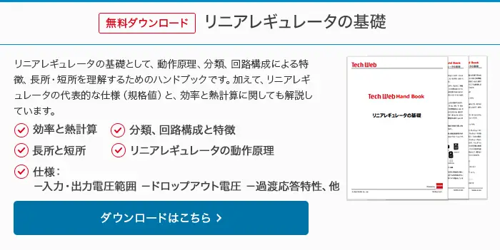 無料ダウンロード　リニアレギュレータとスイッチングレギュレータの基礎