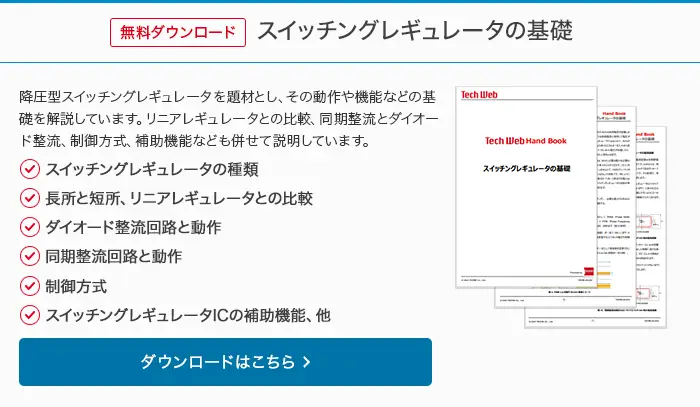 無料ダウンロード スイッチングレギュレータの基礎