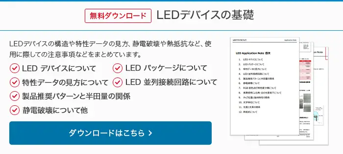 無料ダウンロード　LEDデバイスの基礎