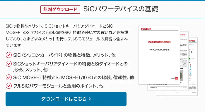 無料ダウンロード　SiCパワーデバイスの基礎