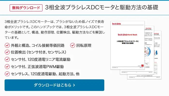 無料ダウンロード　モータの基礎とモータドライブの概要