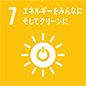 7 エネルギーをみんなに そしてクリーンに