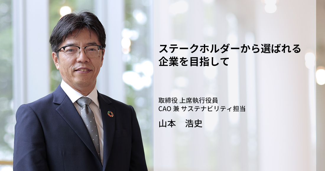 取締役 上席執行役員 CAO 兼 サステナビリティ担当 山本 浩史