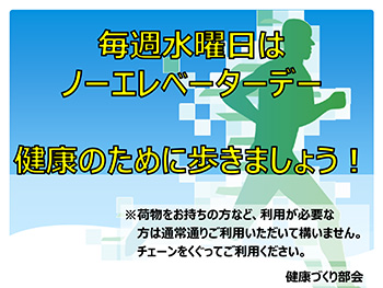 ノーエレベーターDAYの取り組み