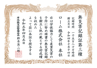 「無災害記録証第三種」認定