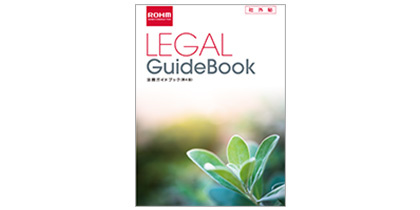 LEGAL GuideBook 法務ガイドブック(第3版)