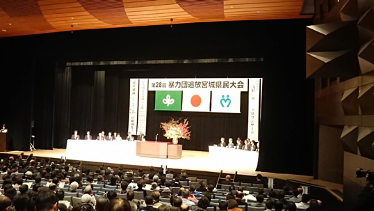 暴力団追放宮城県民大会に参加
