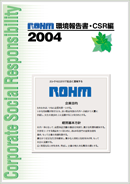環境報告書・CSR編 2004