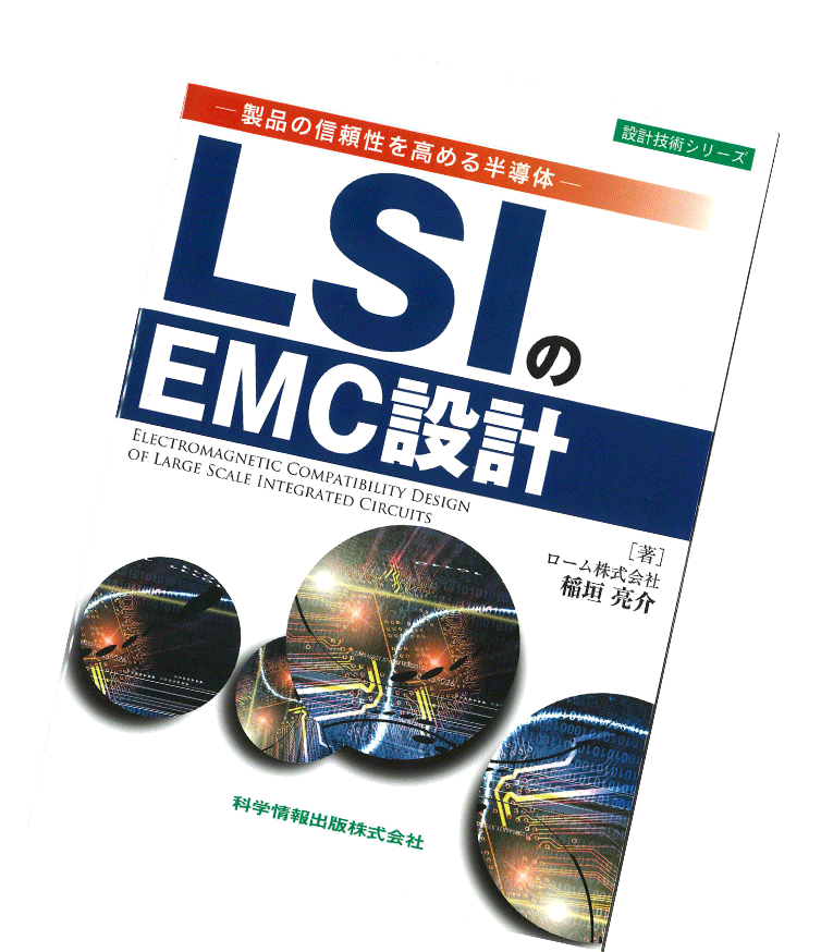 LSIのEMC設計（ローム株式会社 稲垣 亮介 著）