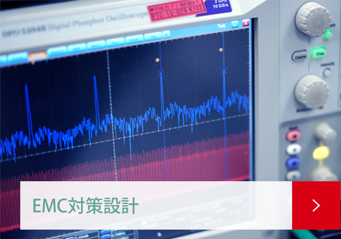 EMC対策設計